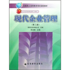 全國成人高等教育規劃課程教材：現代企業管理