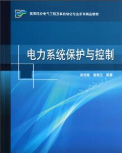 電力系統繼電保護與自動化