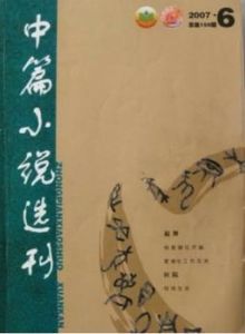 《中篇小說選刊》優秀中篇小說獎