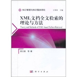 XML文檔全文檢索的理論與方法