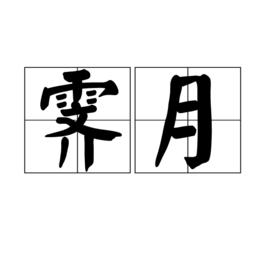 霽月[漢語詞語]