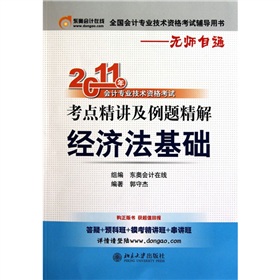 2011年會計專業技術資格考試考點精講及例題精解：經濟法基礎