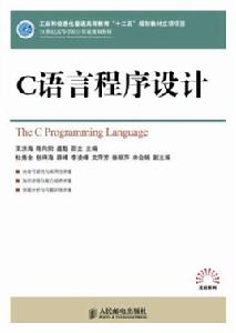 c語言程式設計[11年人民郵電出版社新版教材]