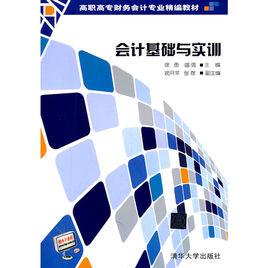 會計基礎與實訓[徐勇、盛強、祝開平、張煜等主編書籍]