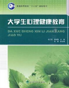 大學生心理健康[2010年經濟科學出版社出版圖書]