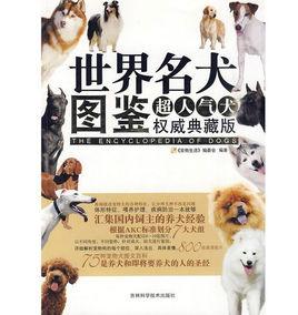 世界名犬圖鑑