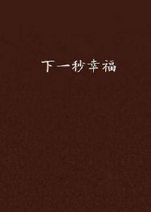 下一秒幸福[網路小說]