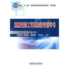 機械製造工藝課程設計指導書