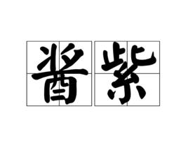 醬紫[網路用語]