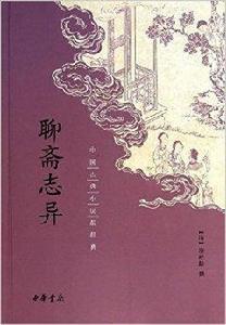 中國古典小說最經典：聊齋志異
