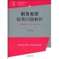 職務犯罪疑難問題解析