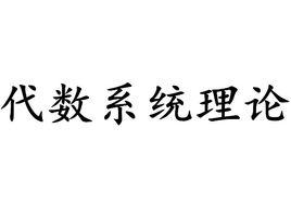 代數系統理論