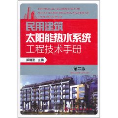 民用建築太陽能熱水系統工程技術手冊