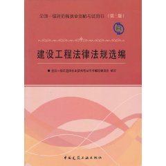 全國一級建造師執業資格考試用書：建設工程法律法規選編