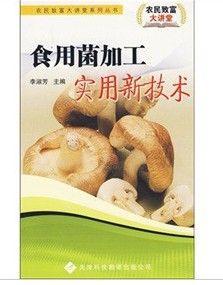 《食用菌加工實用新技術》