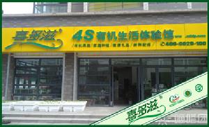 喜多滋4S體驗店