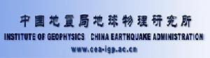 （圖）中國地震局地球物理研究所