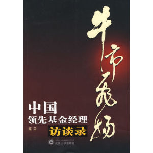 《牛市飛揚：中國領先基金經理訪談錄》