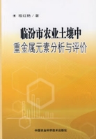 臨汾市農業土壤中重金屬元素分析與評價