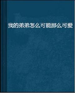 我的弟弟怎么可能那么可愛