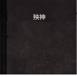 殃神[滄水巫玄幻小說]