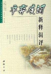 辛棄疾詞新釋輯評