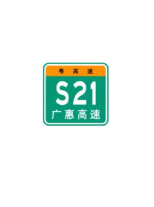 廣惠高速公路