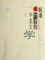 抗戰時期的華北文學 抗戰時期的華北文學