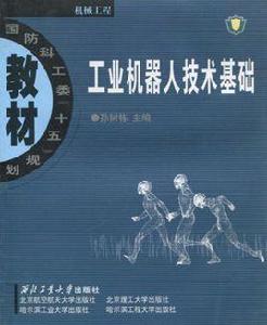 工業機器人技術基礎[西北工業大學出版社 2006年教材]