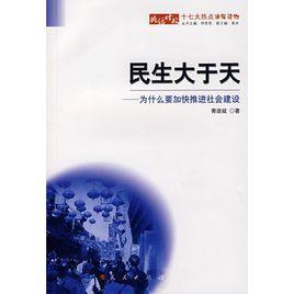 民生大於天：為什麼要加快推進社會建設