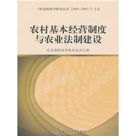 農村基本經營制度與農業法制建設