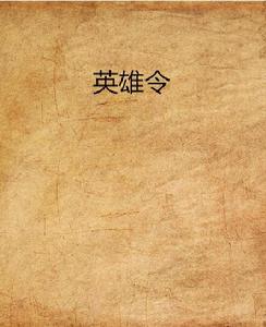 英雄令[l小說]