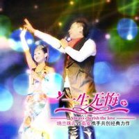 一生無悔[納蘭珠兒演唱歌曲]