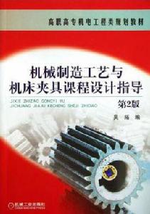 機械製造工藝與工具機夾具課程設計指導