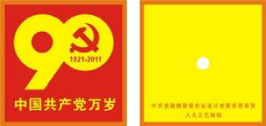 90周年徽章效果圖