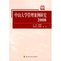 中山大學管理案例研究(2008)