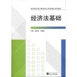 經濟法基礎[2016年立信會計出版社出版書籍]