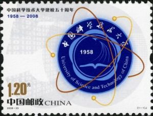 2008-23 中國科學技術大學建校五十周年(J)