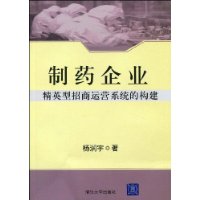 製藥企業精英型招商運營系統的構建