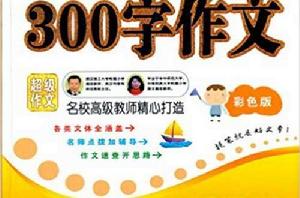 小學生300字作文