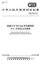 寬度小於600mm冷軋鋼帶的尺寸、外形及允許偏差