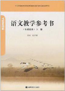 語文教學參考書（下冊）