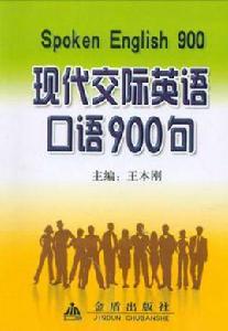 現代交際英語口語900句