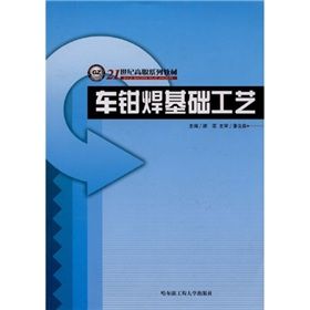 《車鉗焊基礎工藝》