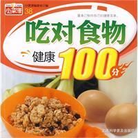 《吃對食物健康100分》