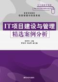 《IT項目建設與管理精選案例分析》