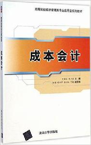 成本會計[羅昌宏、陳少勇、任麗等主編書籍]