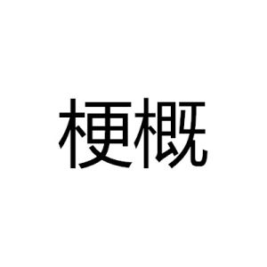 梗概