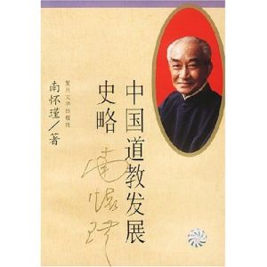 《中國道教發展史略》