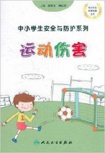 中小學生安全與防護系列：運動傷害